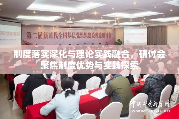 制度落實(shí)深化與理論實(shí)踐融合，研討會(huì)聚焦制度優(yōu)勢(shì)與實(shí)踐探索
