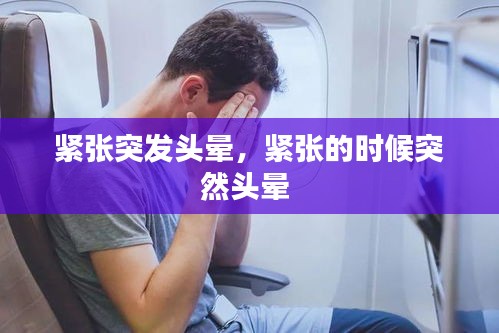 緊張突發(fā)頭暈，緊張的時候突然頭暈 