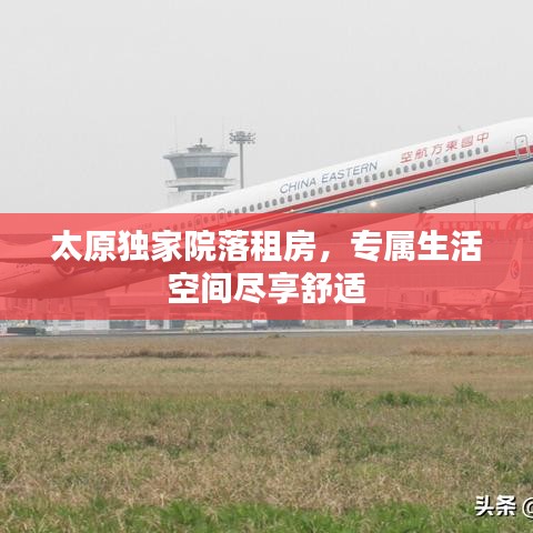 太原獨家院落租房，專屬生活空間盡享舒適