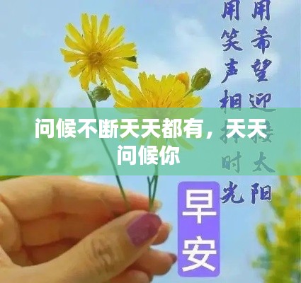 問候不斷天天都有，天天問候你 