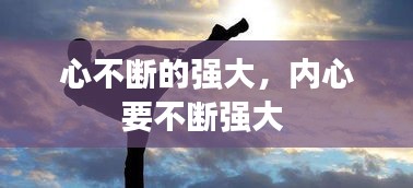 心不斷的強(qiáng)大，內(nèi)心要不斷強(qiáng)大 