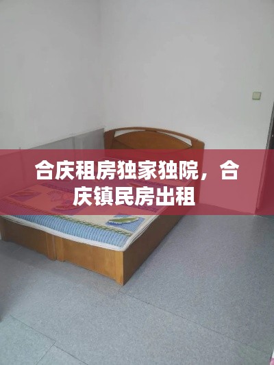 合慶租房獨(dú)家獨(dú)院，合慶鎮(zhèn)民房出租 