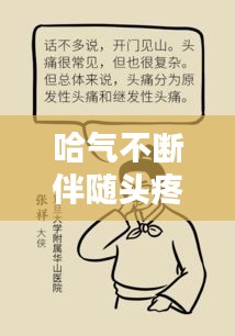 哈氣不斷伴隨頭疼，癥狀解析及應(yīng)對良方