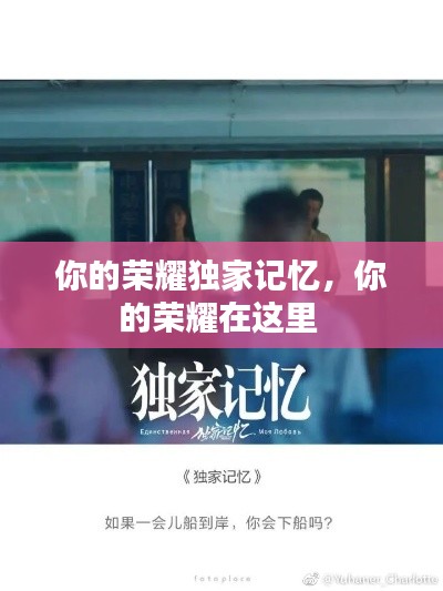 你的榮耀獨(dú)家記憶，你的榮耀在這里 