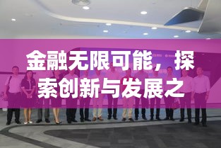 金融無限可能，探索創(chuàng)新與發(fā)展之路