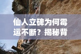 仙人立碑為何霉運(yùn)不斷？揭秘背后的神秘現(xiàn)象