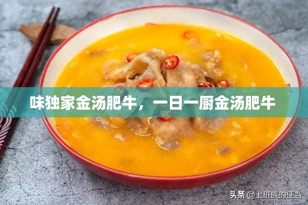 味獨(dú)家金湯肥牛，一日一廚金湯肥牛 