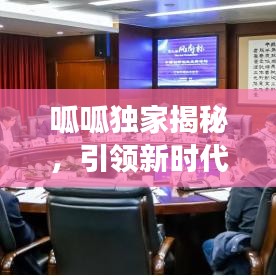 呱呱獨(dú)家揭秘，引領(lǐng)新時(shí)代的先鋒探索之旅