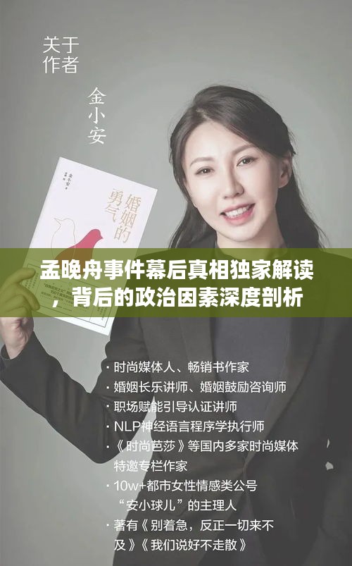孟晚舟事件幕后真相獨(dú)家解讀，背后的政治因素深度剖析