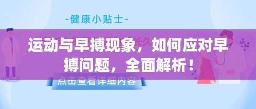 運(yùn)動(dòng)與早搏現(xiàn)象，如何應(yīng)對(duì)早搏問(wèn)題，全面解析！