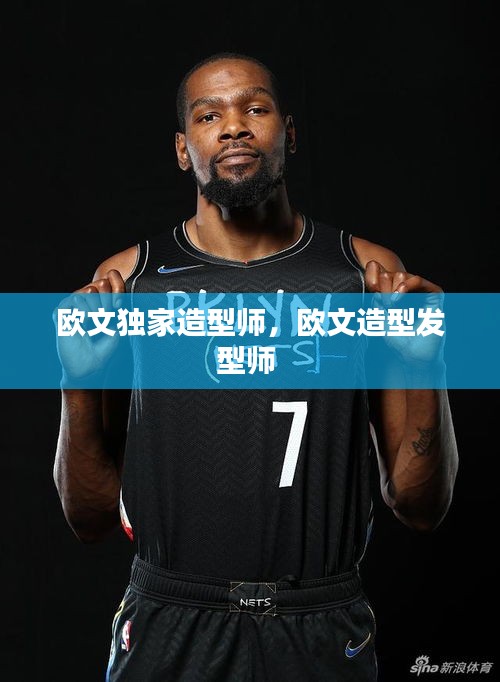 歐文獨(dú)家造型師，歐文造型發(fā)型師 