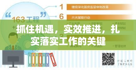 抓住機遇，實效推進，扎實落實工作的關鍵