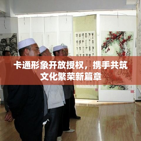 卡通形象開(kāi)放授權(quán)，攜手共筑文化繁榮新篇章