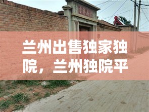 蘭州出售獨(dú)家獨(dú)院，蘭州獨(dú)院平房出售 