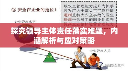 探究領(lǐng)導(dǎo)主體責(zé)任落實(shí)難題，內(nèi)涵解析與應(yīng)對(duì)策略