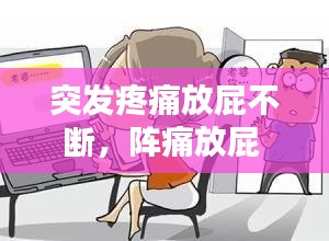 突發(fā)疼痛放屁不斷，陣痛放屁 