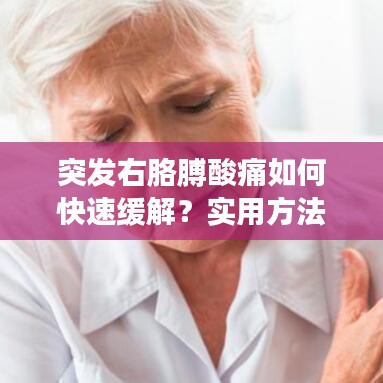 突發(fā)右胳膊酸痛如何快速緩解？實(shí)用方法大揭秘！