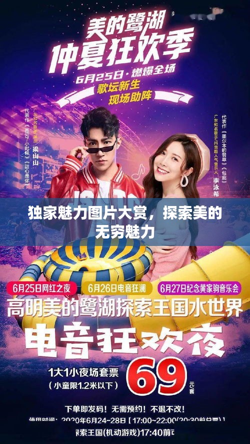 獨(dú)家魅力圖片大賞，探索美的無(wú)窮魅力