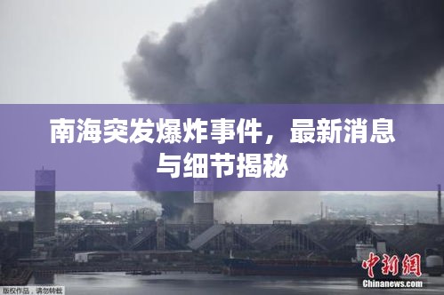 南海突發(fā)爆炸事件，最新消息與細(xì)節(jié)揭秘