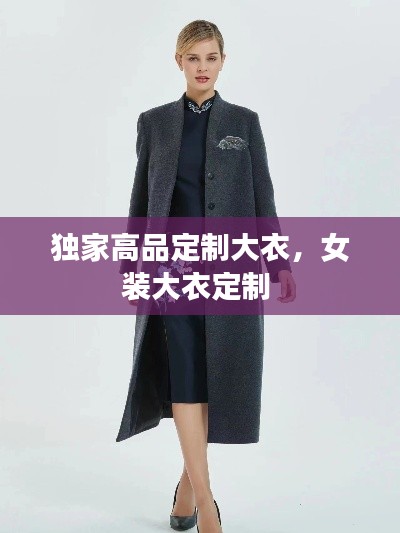 獨(dú)家高品定制大衣，女裝大衣定制 