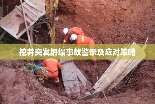 挖井突發(fā)坍塌事故警示及應(yīng)對策略