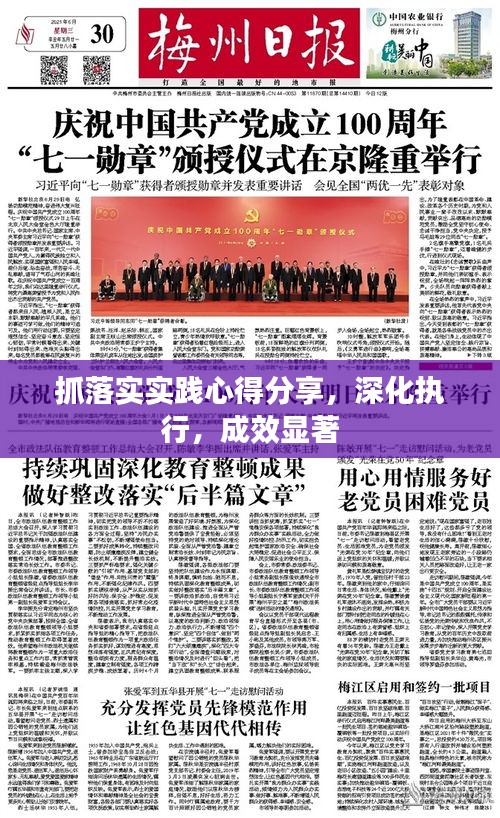 抓落實實踐心得分享，深化執(zhí)行，成效顯著