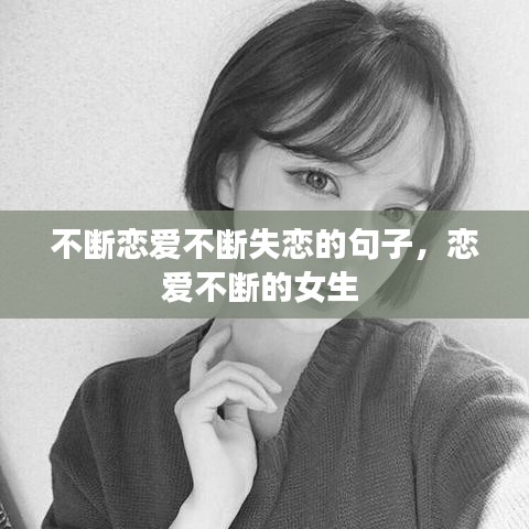 不斷戀愛不斷失戀的句子，戀愛不斷的女生 