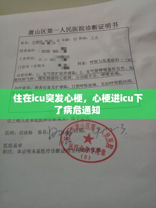 住在icu突發(fā)心梗，心梗進(jìn)icu下了病危通知 