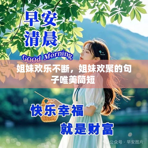 姐妹歡樂不斷，姐妹歡聚的句子唯美簡短 