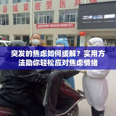 突發(fā)的焦慮如何緩解？實(shí)用方法助你輕松應(yīng)對(duì)焦慮情緒