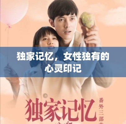 獨(dú)家記憶，女性獨(dú)有的心靈印記