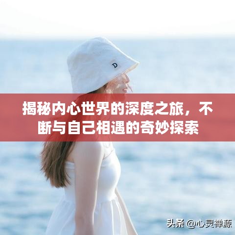 揭秘內(nèi)心世界的深度之旅，不斷與自己相遇的奇妙探索