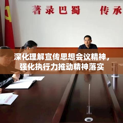 深化理解宣傳思想會(huì)議精神，強(qiáng)化執(zhí)行力推動(dòng)精神落實(shí)