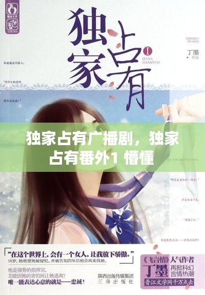 獨(dú)家占有廣播劇，獨(dú)家占有番外1 懵懂 