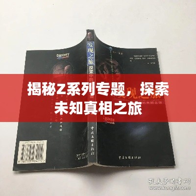 揭秘Z系列專題，探索未知真相之旅