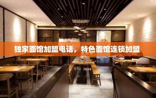 獨家面館加盟電話，特色面館連鎖加盟 