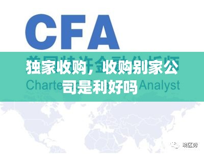 獨家收購，收購別家公司是利好嗎 