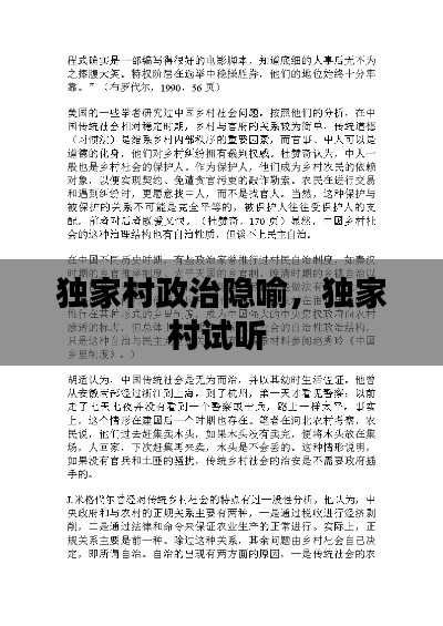 獨(dú)家村政治隱喻，獨(dú)家村試聽 