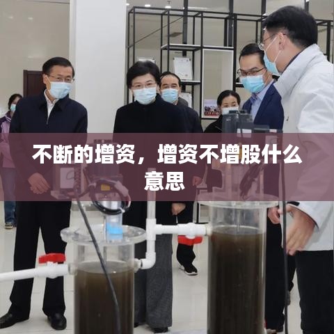 不斷的增資，增資不增股什么意思 