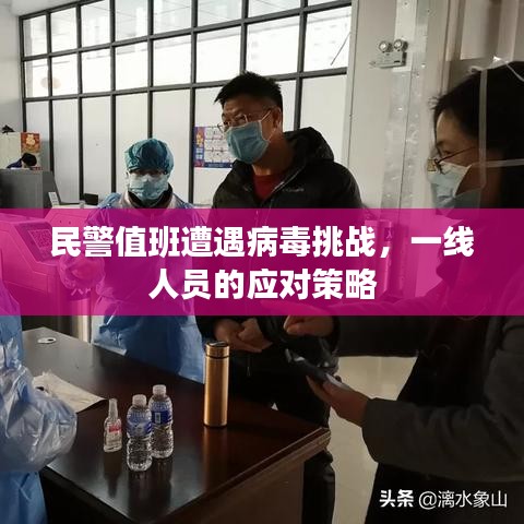 民警值班遭遇病毒挑戰(zhàn)，一線人員的應(yīng)對策略