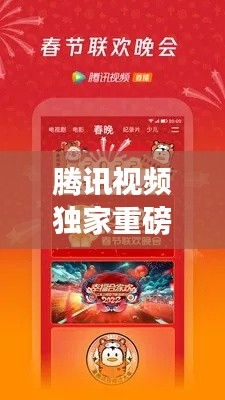 騰訊視頻獨家重磅推出，騰訊視頻2022 
