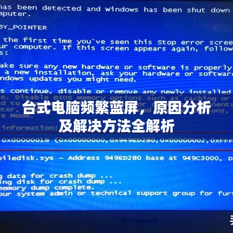 臺式電腦頻繁藍屏，原因分析及解決方法全解析