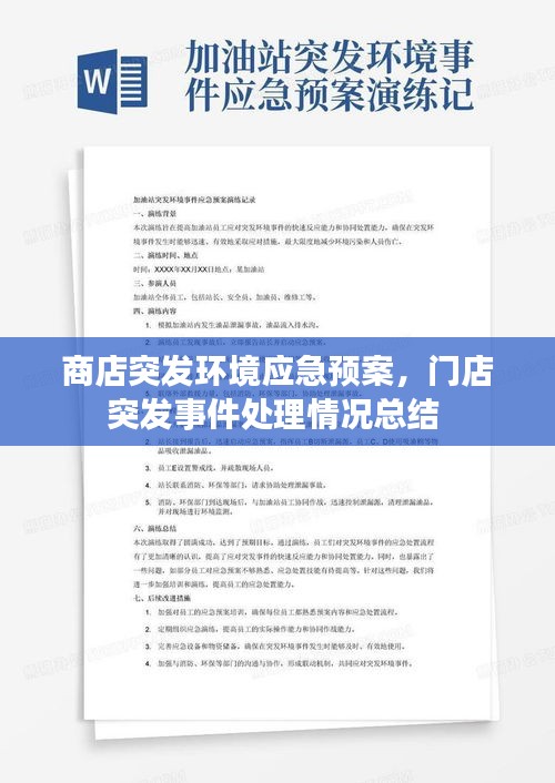 商店突發(fā)環(huán)境應(yīng)急預(yù)案，門店突發(fā)事件處理情況總結(jié) 