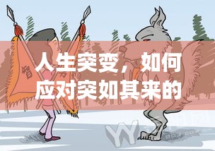 人生突變，如何應(yīng)對(duì)突如其來的變故？