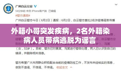外籍小哥突發(fā)疾病，2名外籍染病人員帶病逃脫為謠言 