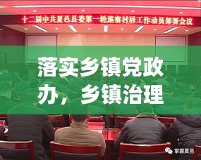 落實(shí)鄉(xiāng)鎮(zhèn)黨政辦，鄉(xiāng)鎮(zhèn)治理效能提升的關(guān)鍵所在