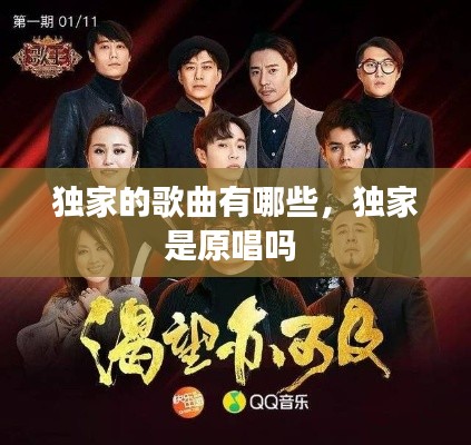 獨(dú)家的歌曲有哪些，獨(dú)家是原唱嗎 
