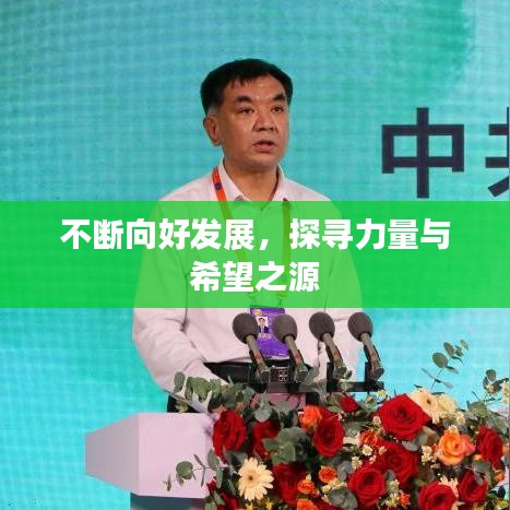不斷向好發(fā)展，探尋力量與希望之源