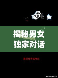 揭秘男女獨(dú)家對(duì)話，探索性別交織的奧秘