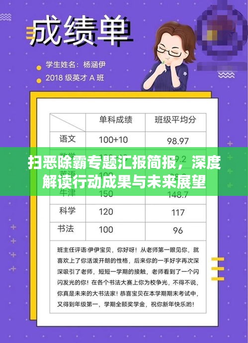 掃惡除霸專題匯報(bào)簡(jiǎn)報(bào)，深度解讀行動(dòng)成果與未來展望
